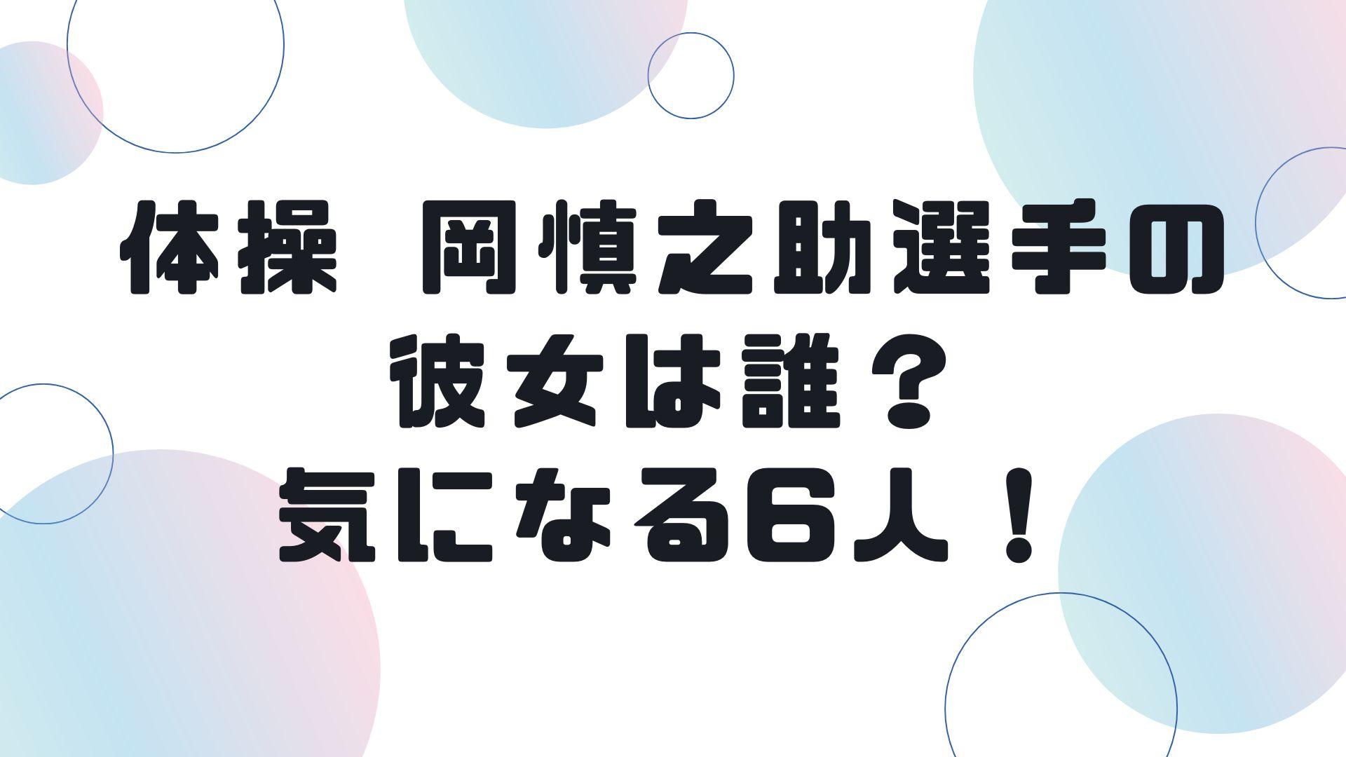 岡慎之助選手01の記事のアイキャッチ画像